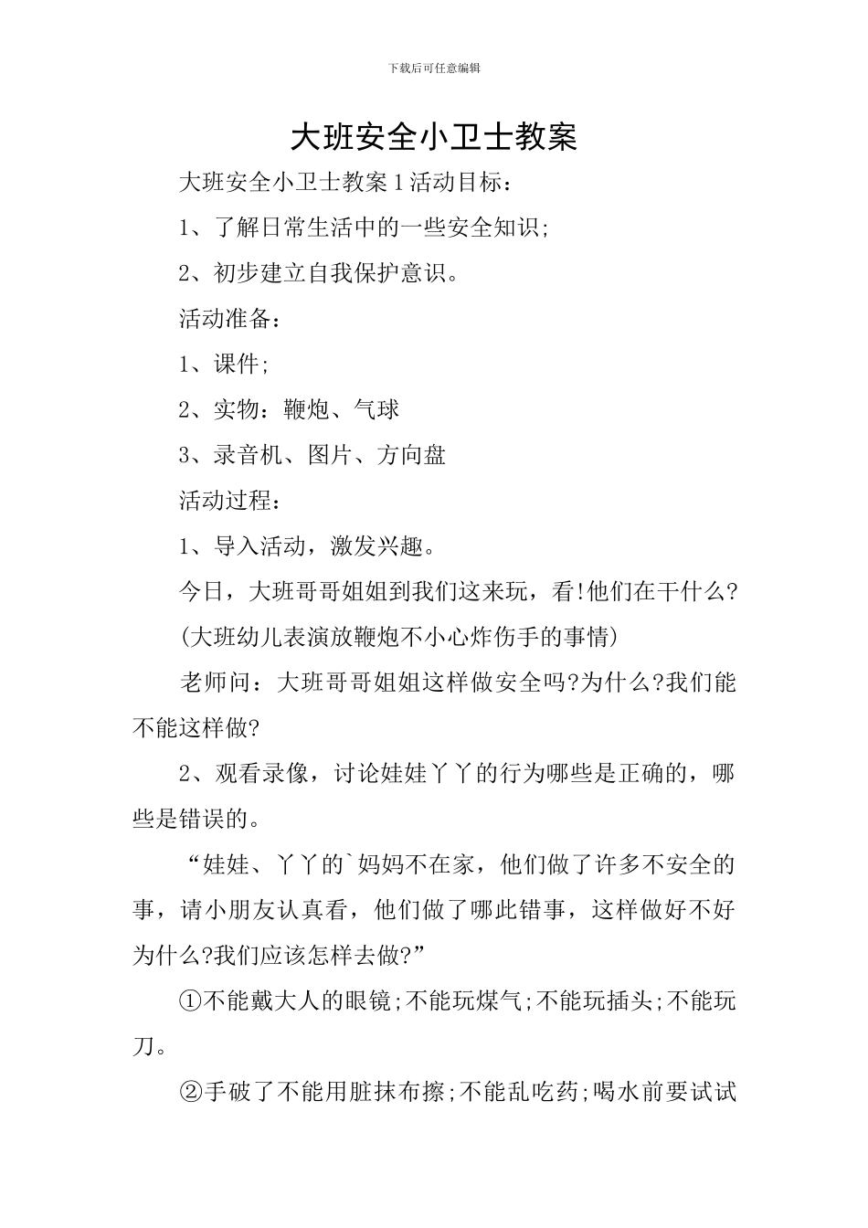 大班安全小卫士教案_第1页