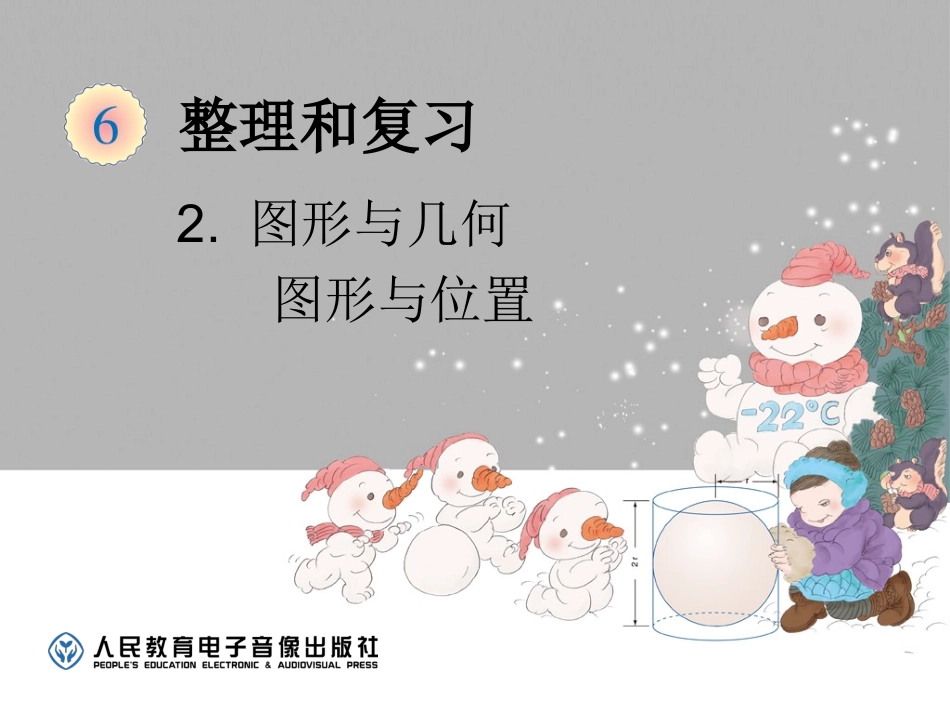 图形与几何-图形与位置_第1页