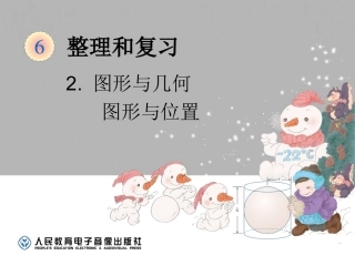 图形与几何-图形与位置