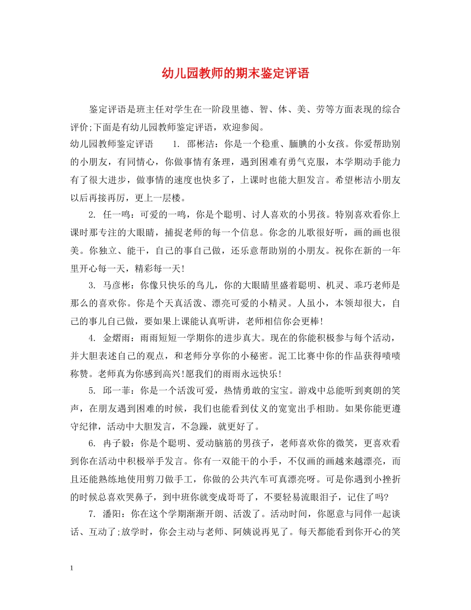 幼儿园教师的期末鉴定评语 _第1页