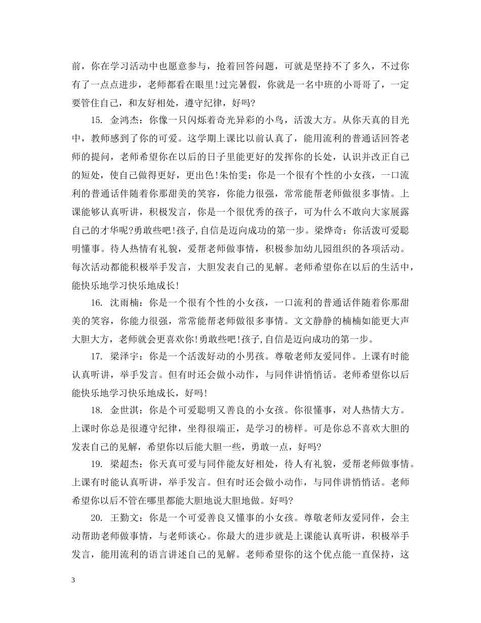 幼儿园教师的期末鉴定评语 _第3页