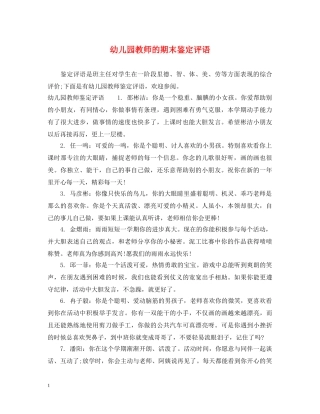 幼儿园教师的期末鉴定评语 