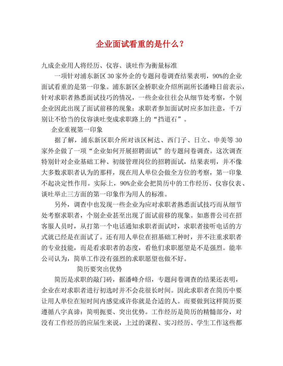 企业面试看重的是什么？ _第1页