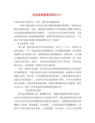 企业面试看重的是什么？ 