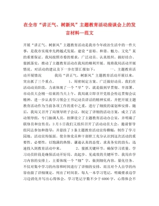 在全市“讲正气、树新风”主题教育活动座谈会上的发言材料—范文 