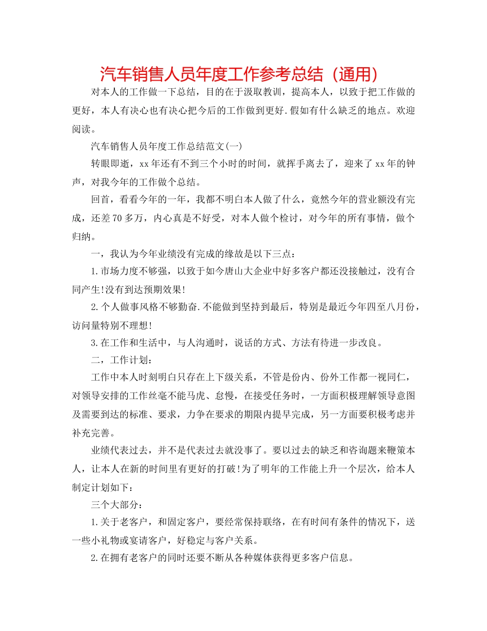 汽车销售人员年度工作参考总结（通用） _第1页