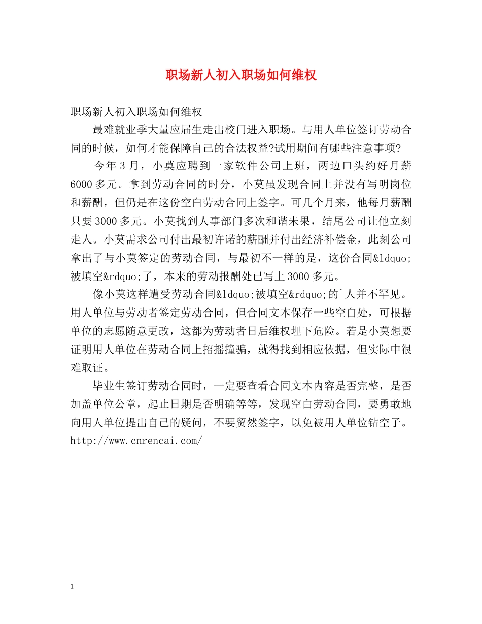 职场新人初入职场如何维权 _第1页