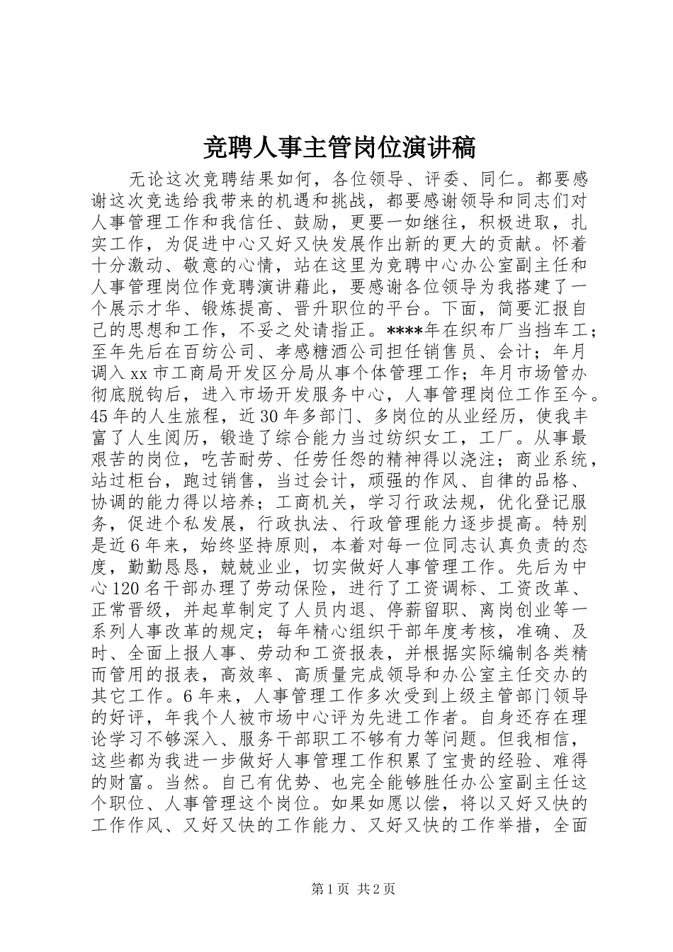 竞聘人事主管岗位演讲_第1页