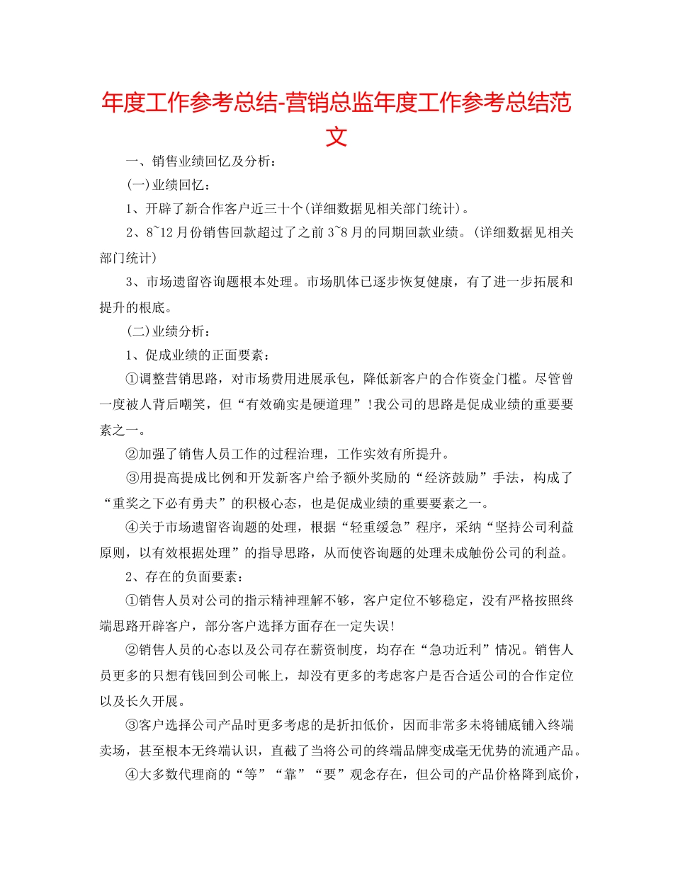 年度工作参考总结-营销总监年度工作参考总结范文 _第1页