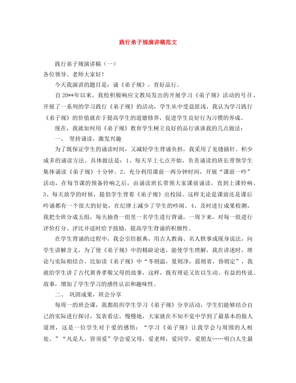 践行弟子规演讲稿范文 _第1页