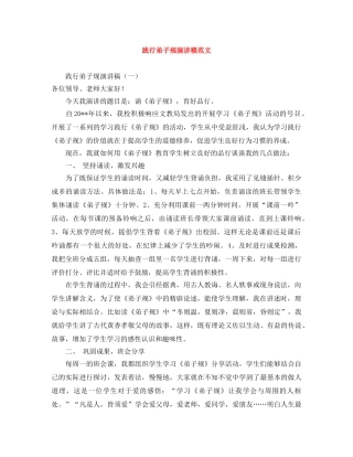 践行弟子规演讲稿范文 