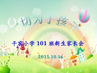 一年级新生家长会（主题）
