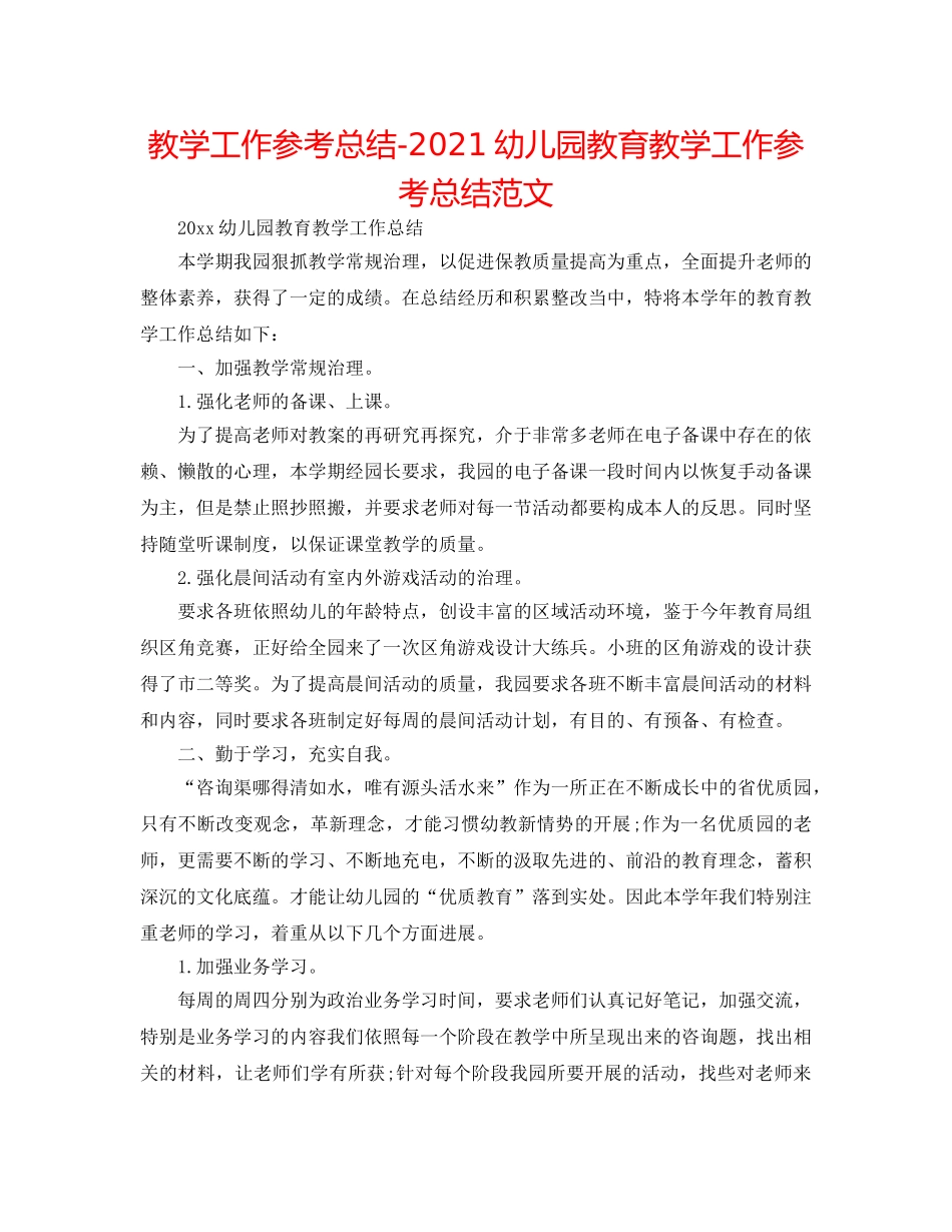 教学工作参考总结-2024幼儿园教育教学工作参考总结范文 _第1页