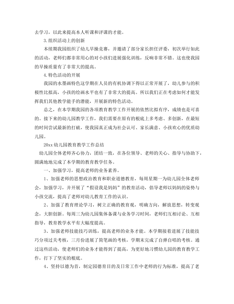教学工作参考总结-2024幼儿园教育教学工作参考总结范文 _第3页