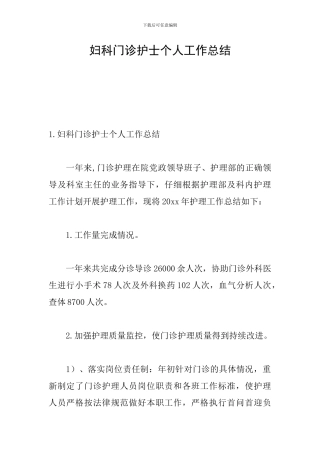 妇科门诊护士个人工作总结