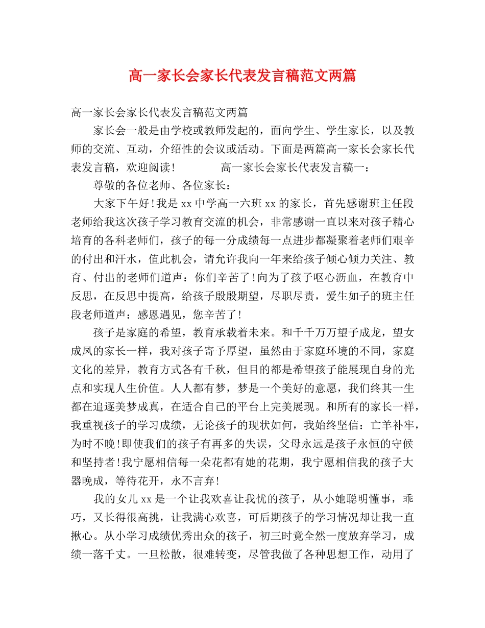 高一家长会家长代表发言稿范文两篇 _第1页