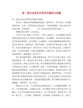 高一家长会家长代表发言稿范文两篇 
