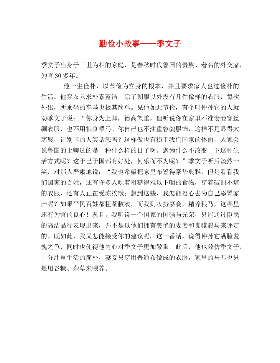 勤俭小故事——季文子 _第1页