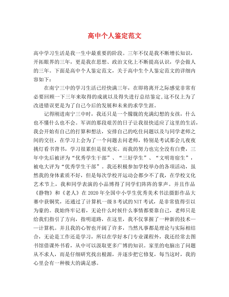 高中个人鉴定范文 _第1页