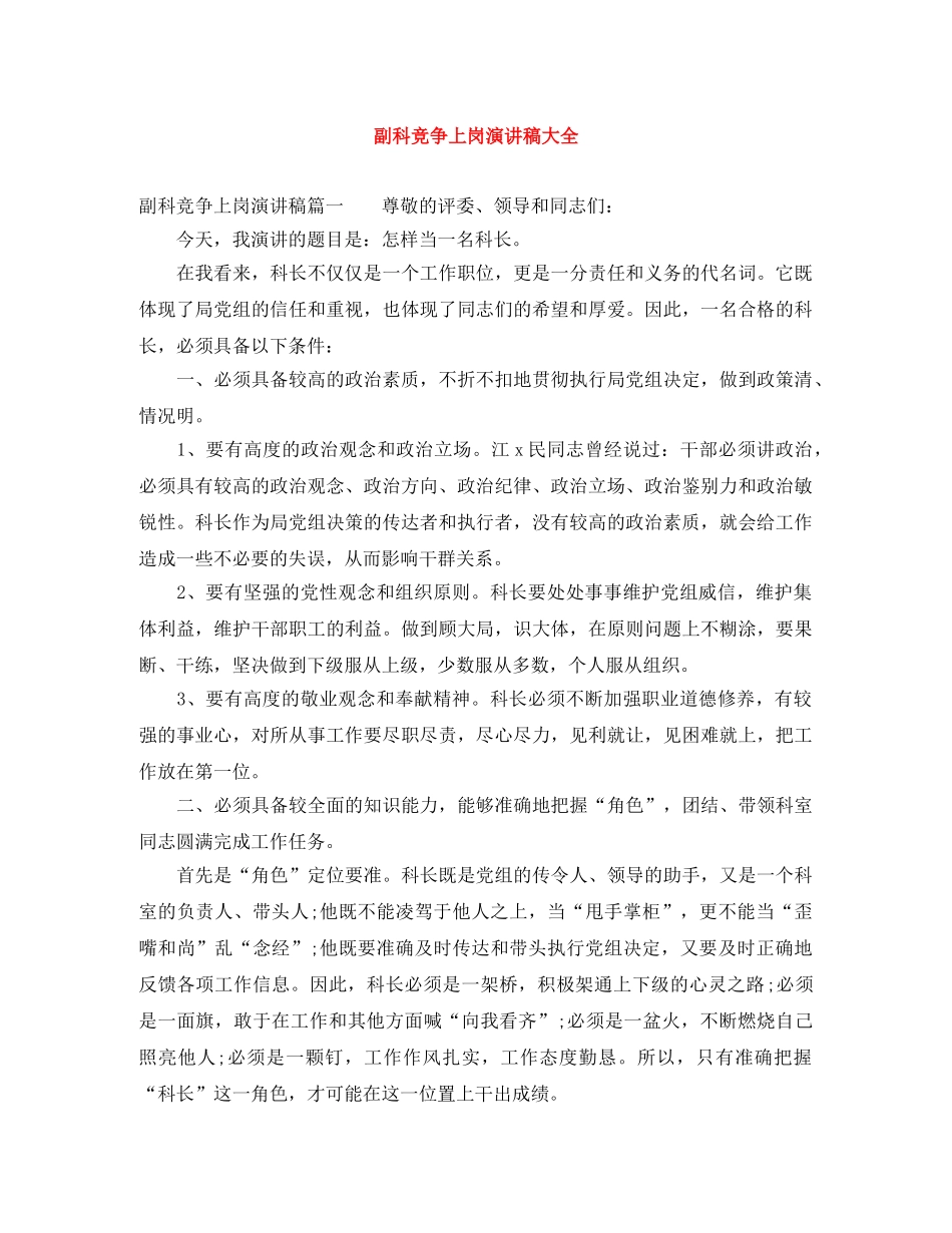 副科竞争上岗演讲稿大全 _第1页