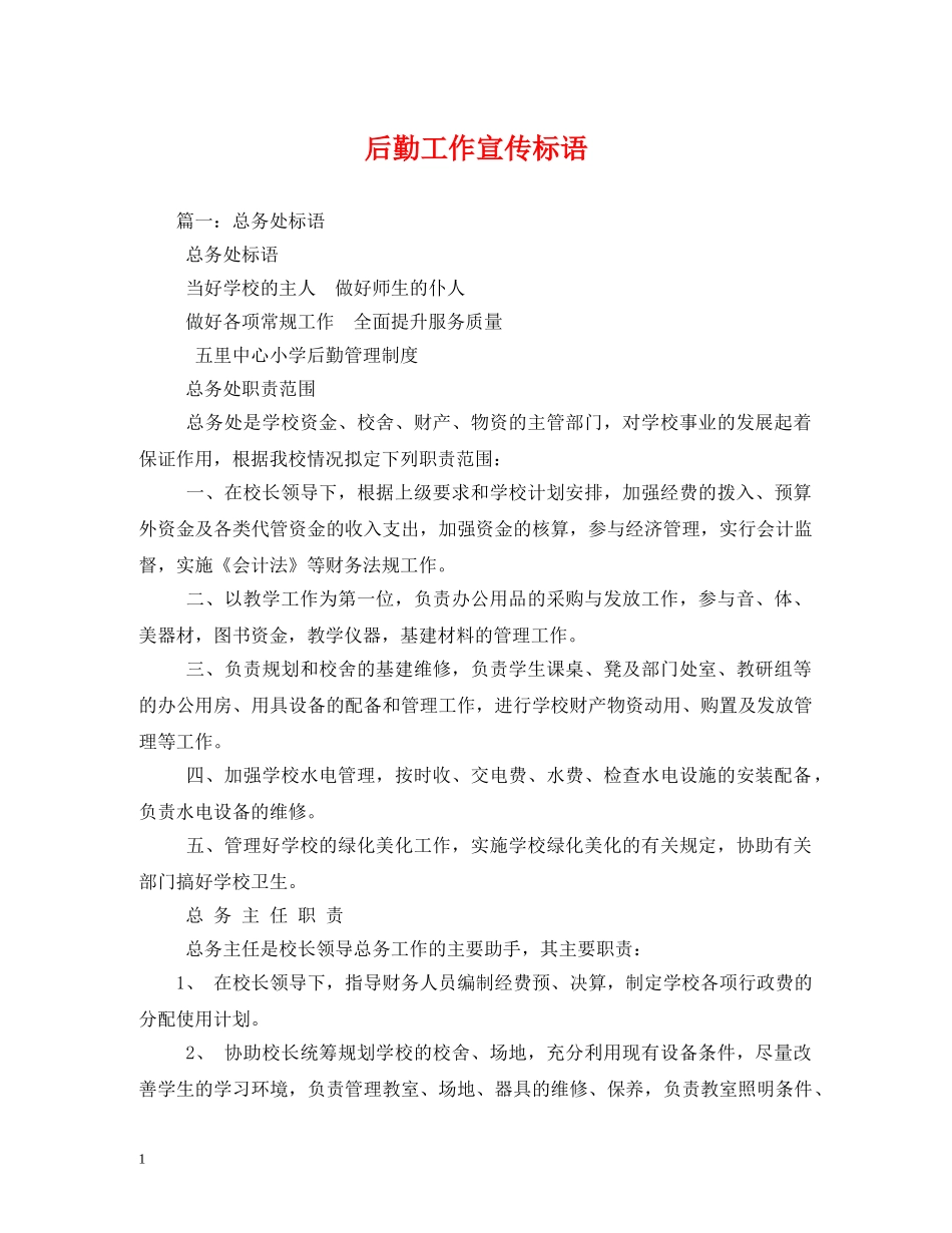 后勤工作宣传标语 _第1页