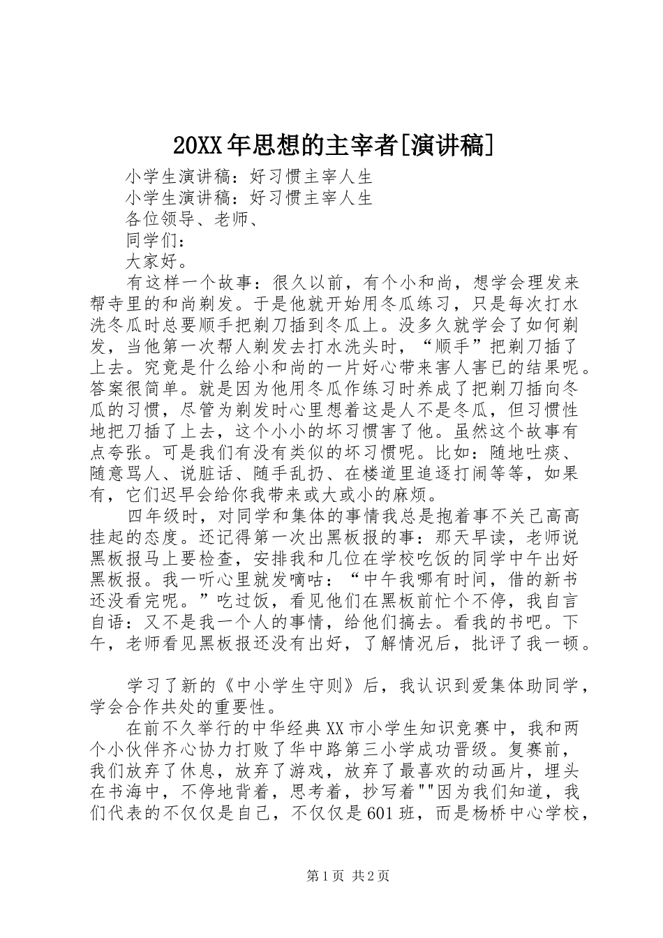 20XX年思想的主宰者[演讲](5)_第1页