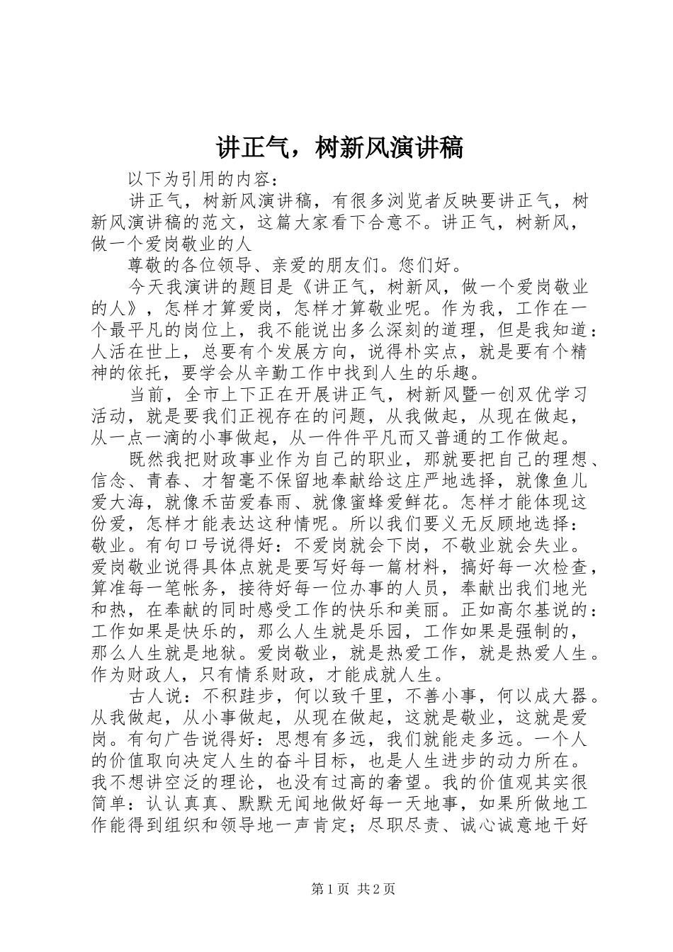 讲正气，树新风演讲稿范文_第1页
