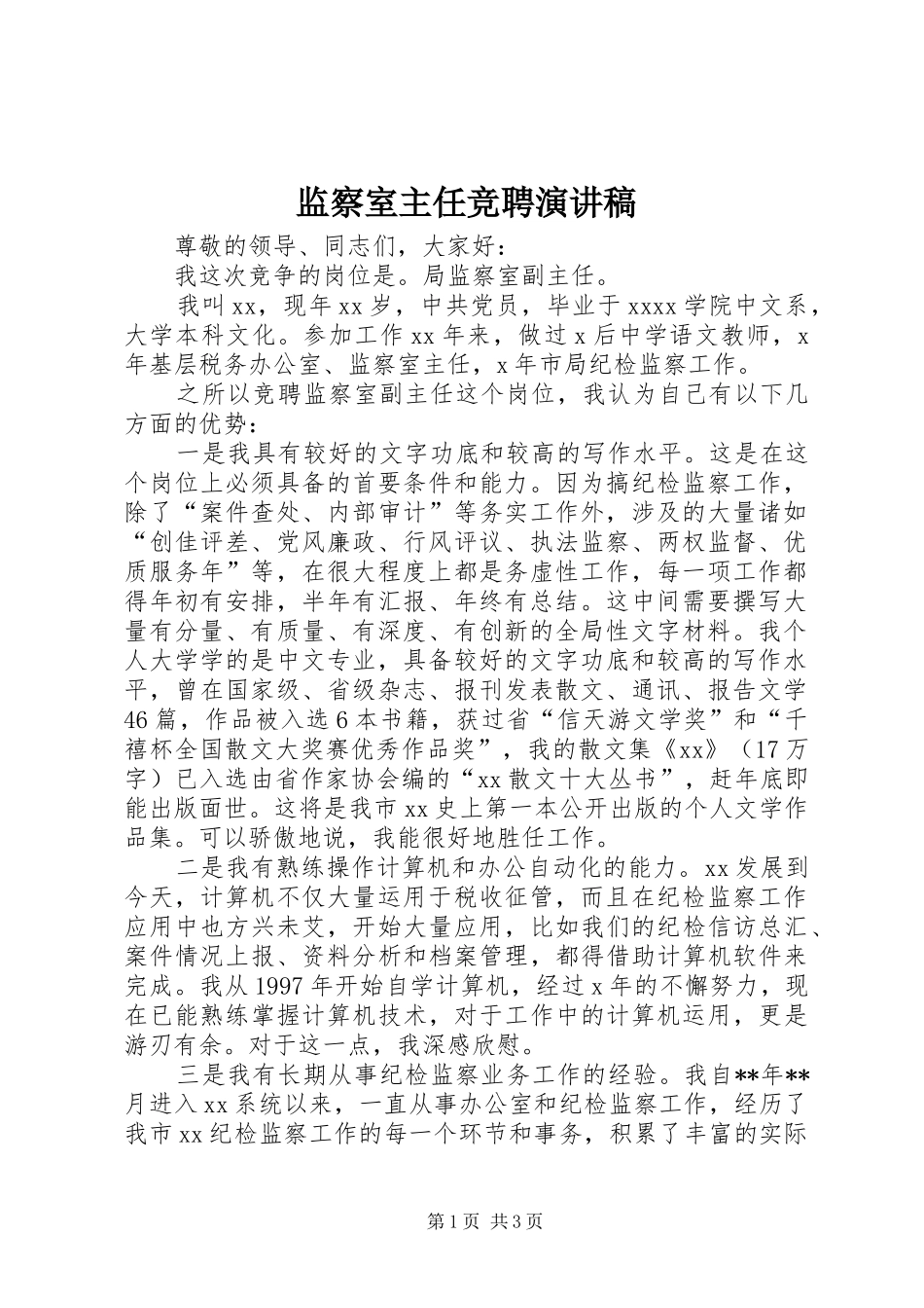 监察室主任竞聘演讲稿范文_第1页
