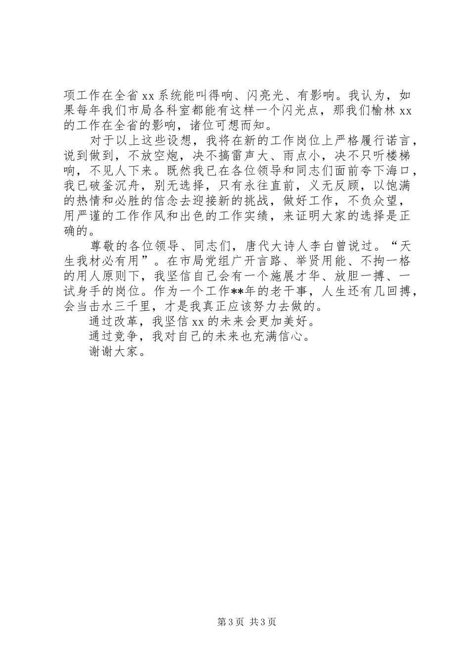 监察室主任竞聘演讲稿范文_第3页