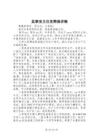 监察室主任竞聘演讲稿范文