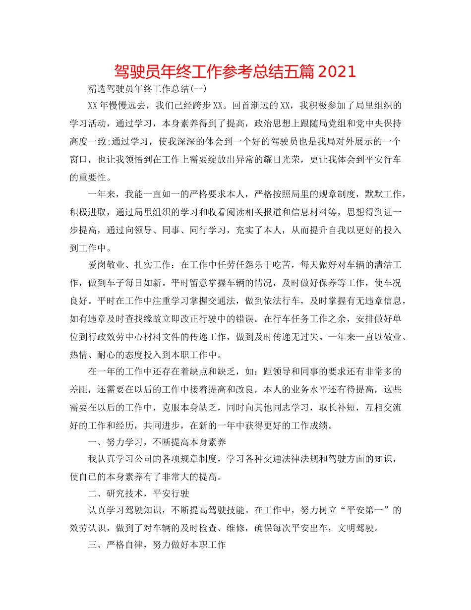 驾驶员年终工作参考总结五篇2024 _第1页