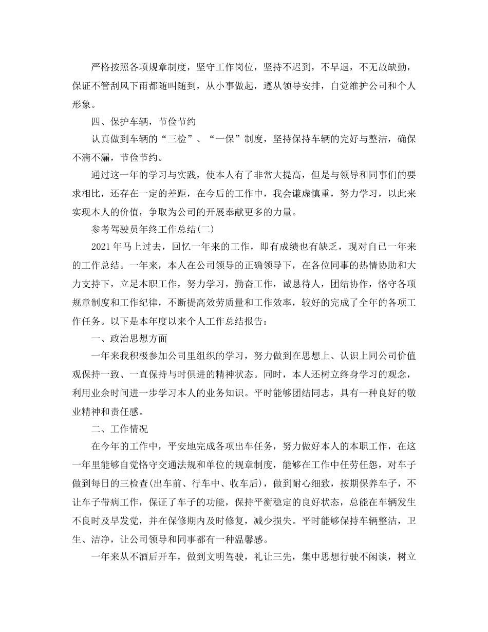 驾驶员年终工作参考总结五篇2024 _第2页