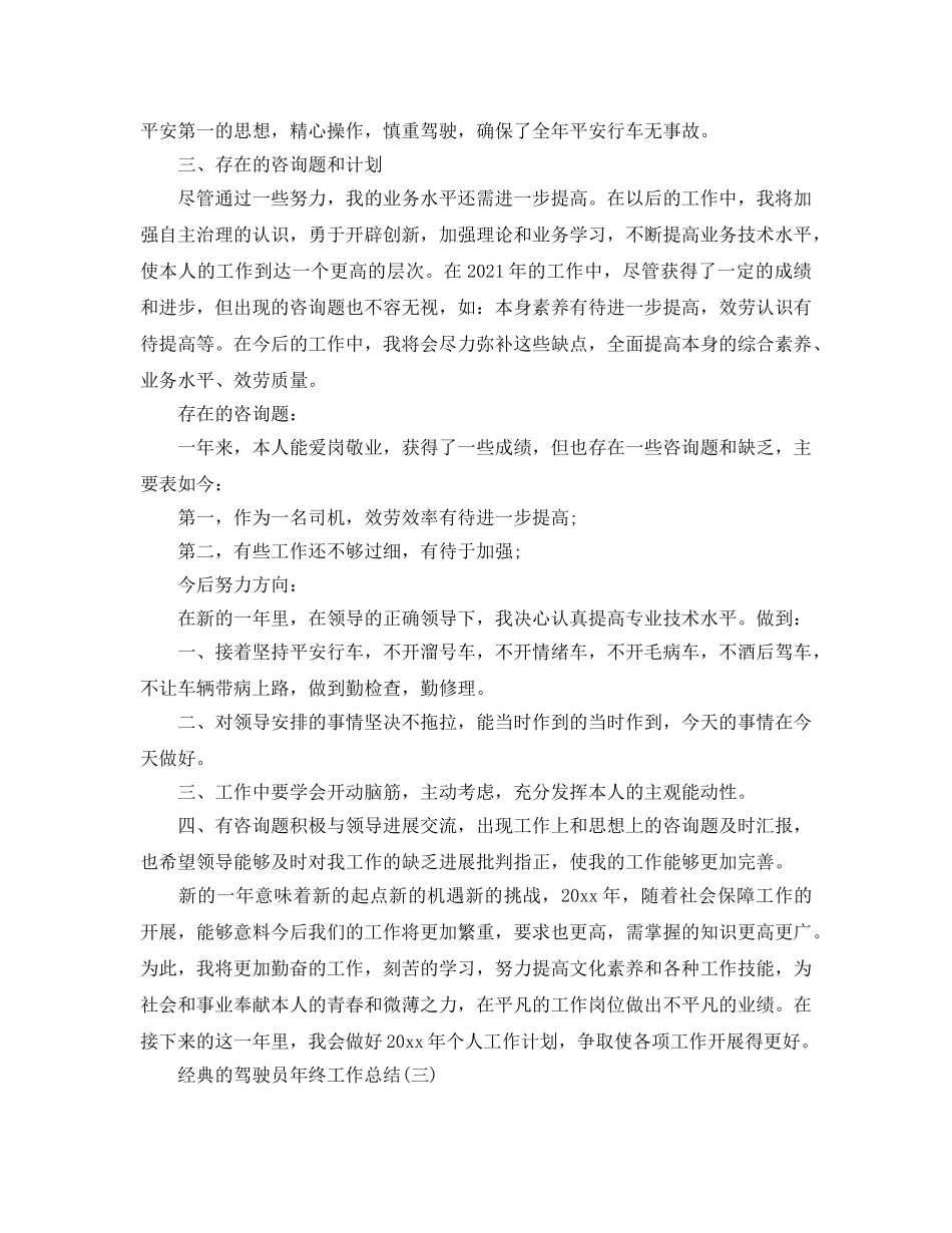 驾驶员年终工作参考总结五篇2024 _第3页