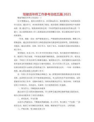 驾驶员年终工作参考总结五篇2024 