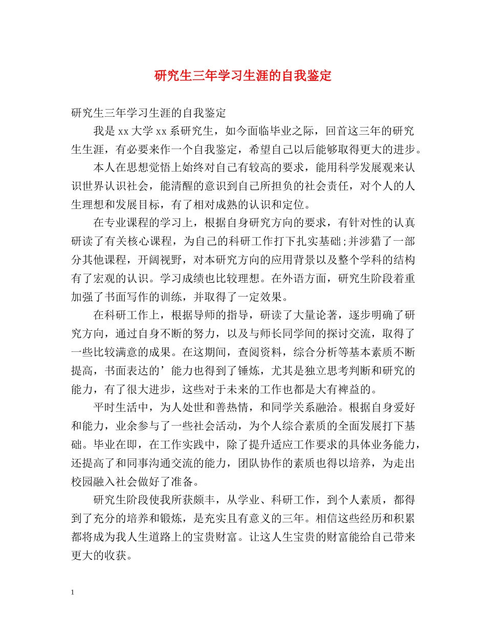 研究生三年学习生涯的自我鉴定 _第1页