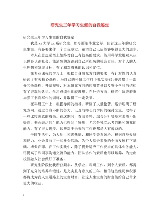 研究生三年学习生涯的自我鉴定 