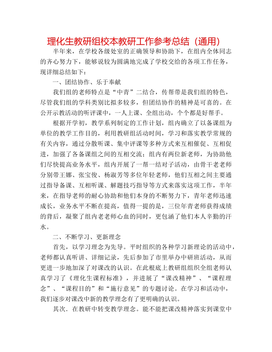 理化生教研组校本教研工作参考总结（通用） _第1页