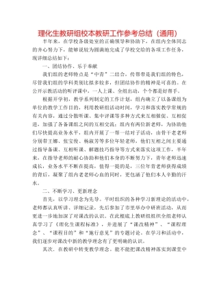 理化生教研组校本教研工作参考总结（通用） 