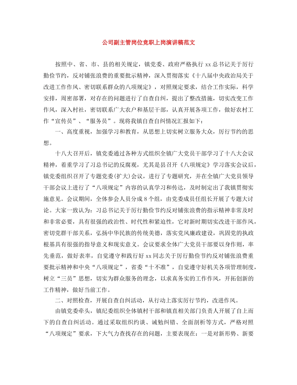 公司副主管岗位竞职上岗演讲稿范文 _第1页