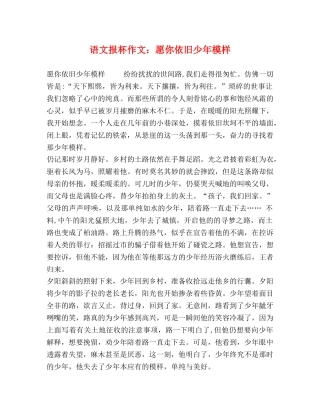 语文报杯作文愿你依旧少年模样 