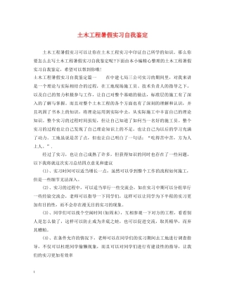 土木工程暑假实习自我鉴定 