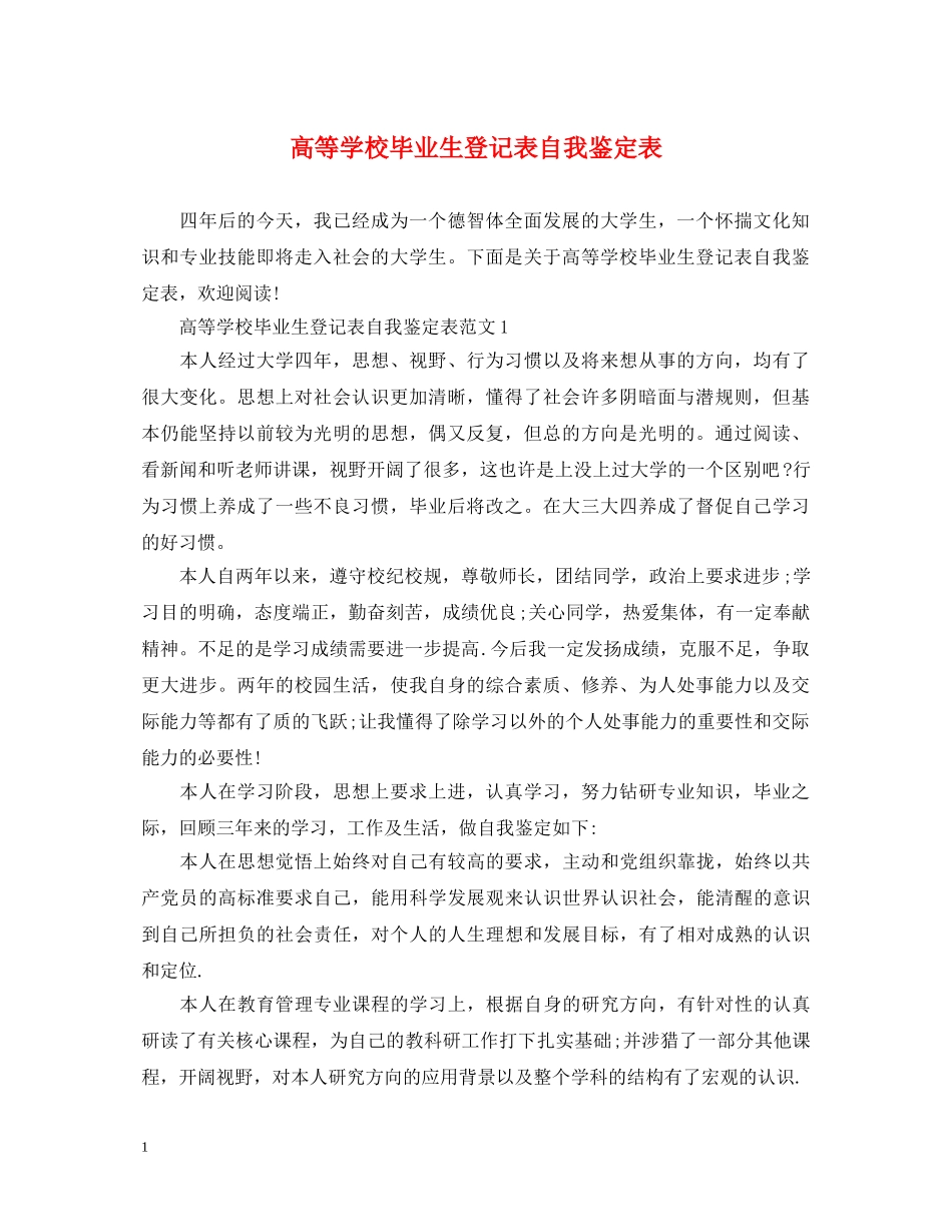 高等学校毕业生登记表自我鉴定表 _第1页