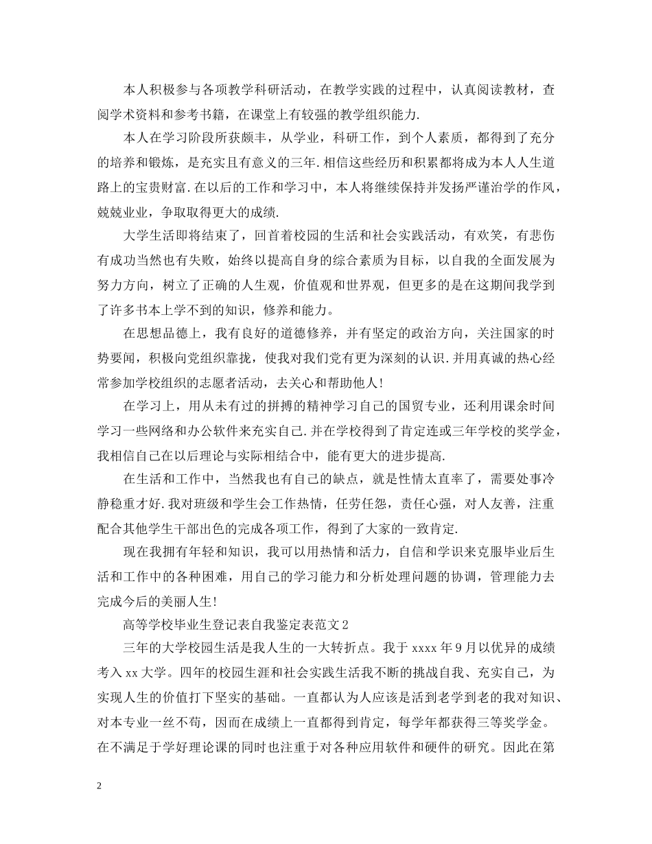 高等学校毕业生登记表自我鉴定表 _第2页