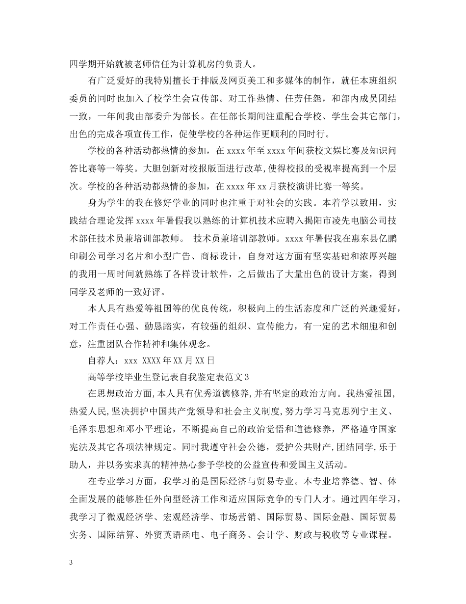 高等学校毕业生登记表自我鉴定表 _第3页