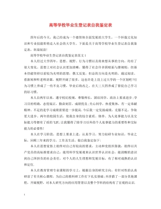 高等学校毕业生登记表自我鉴定表 
