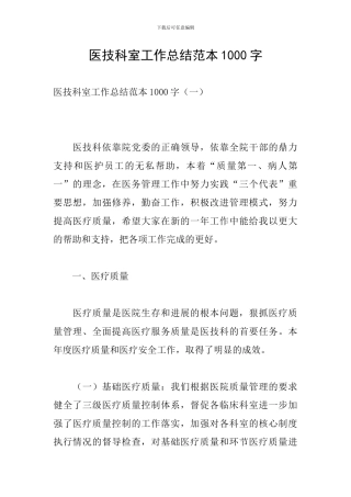 医技科室工作总结范本1000字