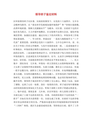 领导班子鉴定材料 