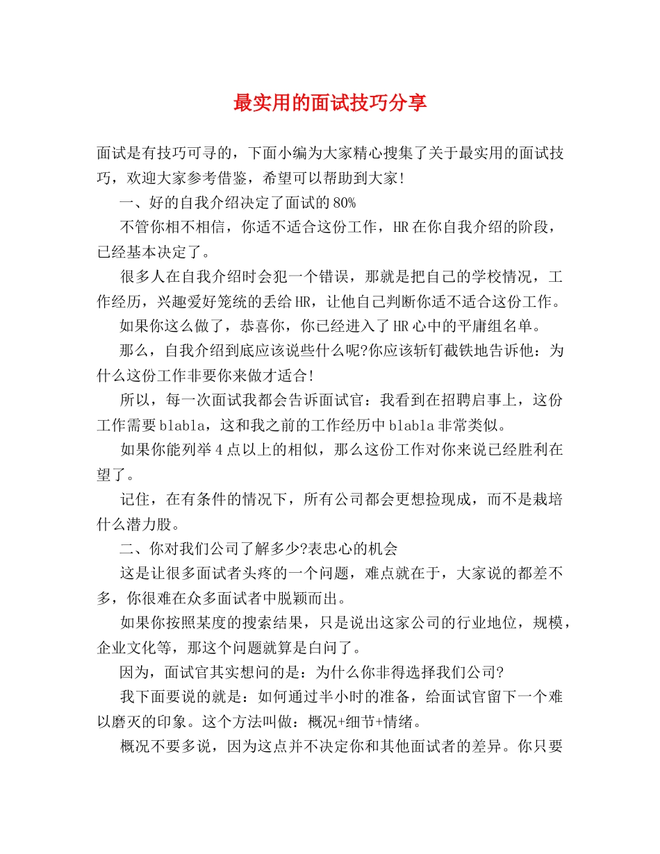 最实用的面试技巧分享 _第1页