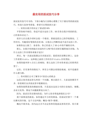 最实用的面试技巧分享 