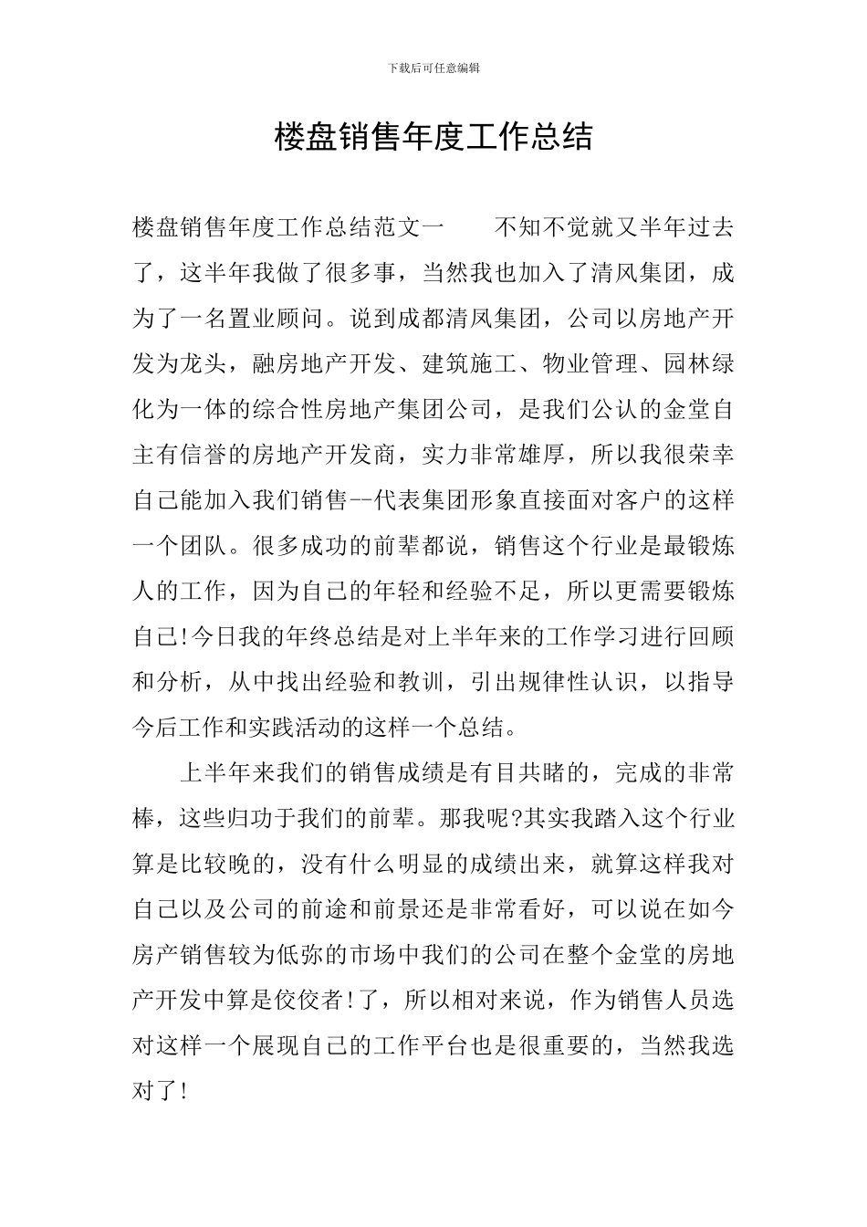 楼盘销售年度工作总结_第1页